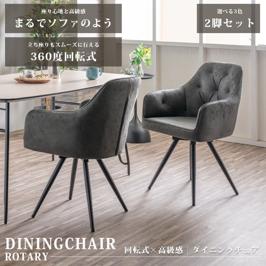 楽天市場】ダイニングチェア 回転チェア 回転 椅子 チェア 2脚セット