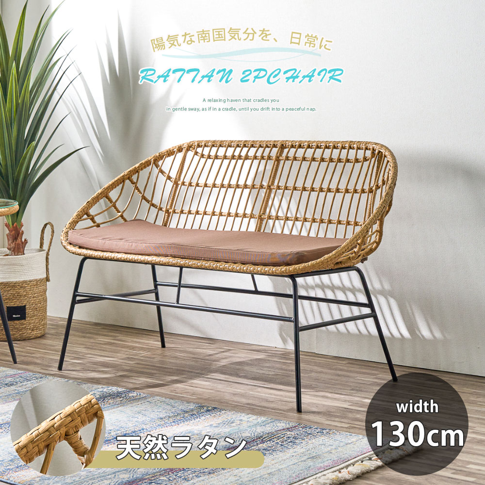 ラタン 2人掛けチェア ベンチ 単品 幅130 おしゃれ ラタン調 南国風 アジアンテイスト ダイニングベンチ ラウンジ アイアン脚 南国 リゾート 籐 天然ラタン ラウンド カフェ エントランス リビング ダイニング ベランダ テラス