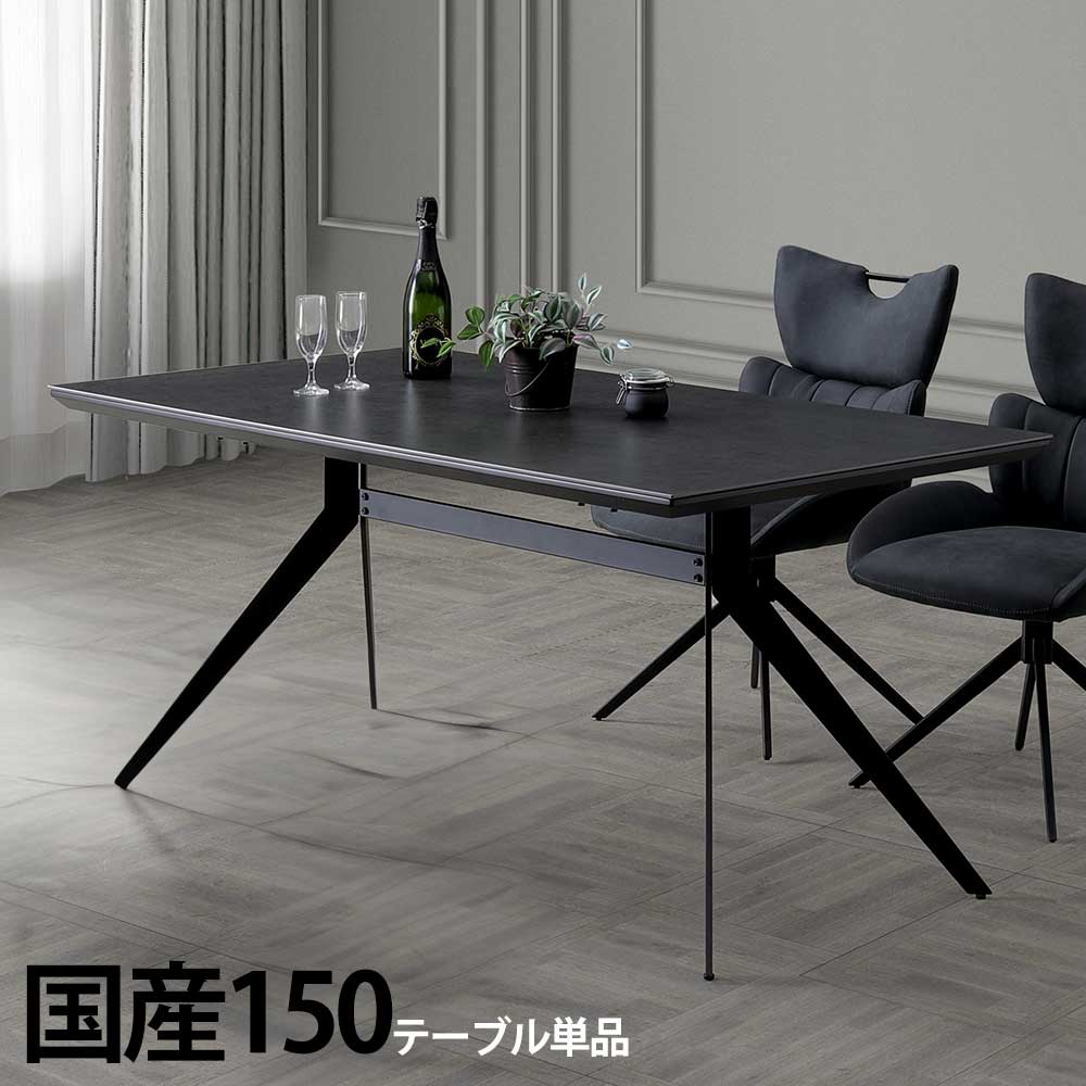 ▼10%OFFクーポン[7/25 12:00～7/26 01:59] 国産セラミック 日本製 ダイニングテーブル セラミック 150テーブル ダーク グレー ブラック 石目 高級感 耐久性 耐熱性 安全 安定 4人用 ブラック脚 家族 新生活 新居 社会人 北欧風 幾化学 お｜かぐわん