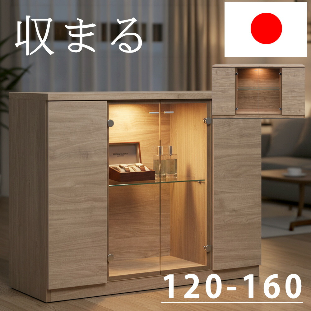 ▼10%OFFクーポン対象[4/15 15:00～4/15 23:59] 【日本製】 【完成品】 LEDライト付き サイドボード キャビネット ガラス扉 木目調 強化ガラス棚 可動棚 リビングボード 幅120cm 幅160cm 魅せる 収納 ガラス扉 30代 40代 北欧モダ