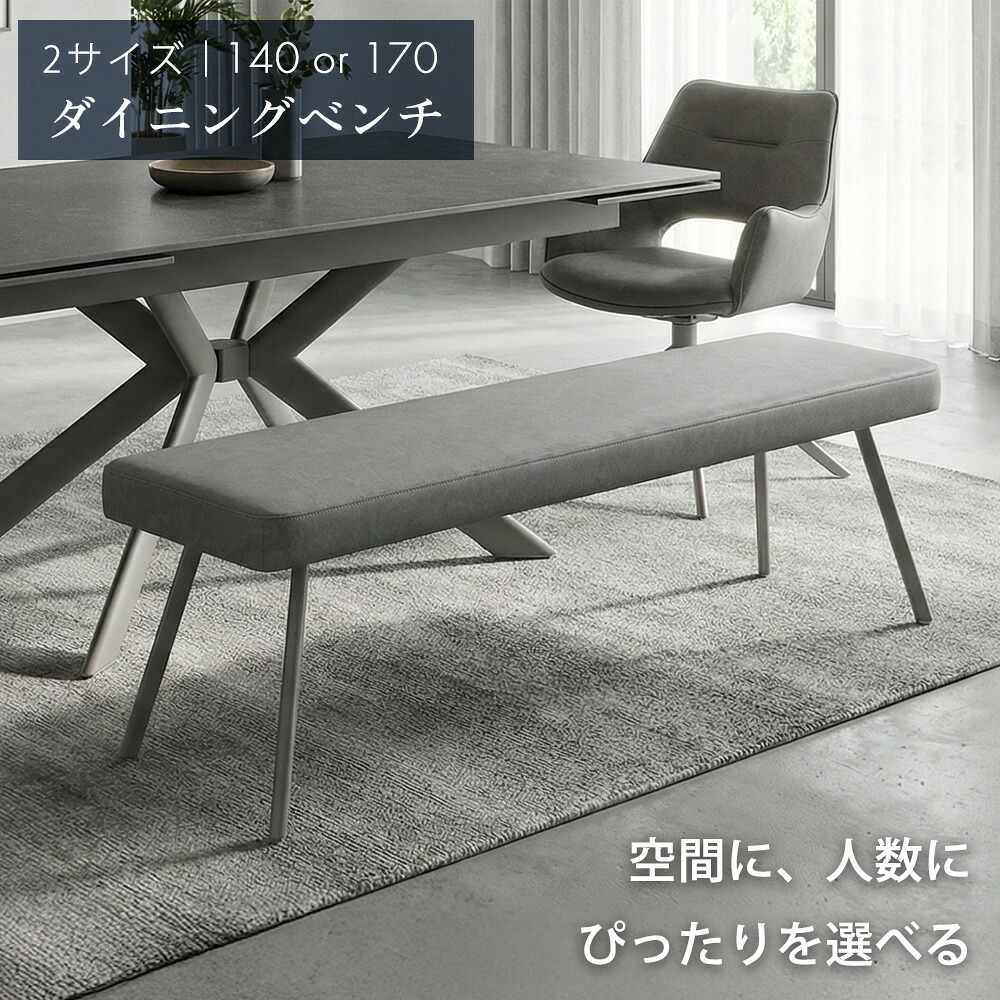 ダイニングベンチ 140cm 170cm ダイニングチェア ダイニング ベンチ チェア ベンチチェア 長椅子 休憩室 ダイニングルーム 待合室 待合 グレー 3人 2人