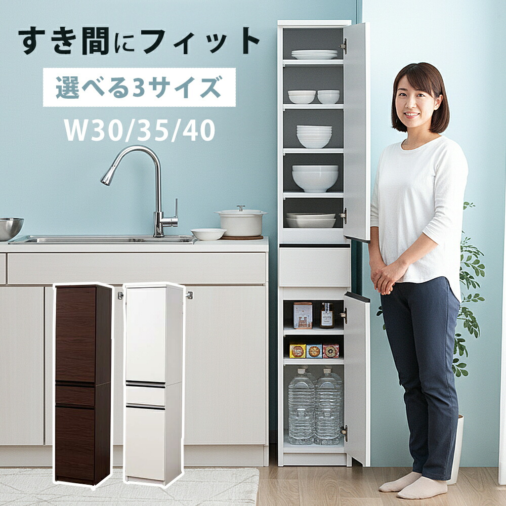 ▼タイムセール[7/20～7/26] 食器棚 隙間収納 スリムボード 幅30cm 幅35cm 幅40cm 多目的 キッチン収納 棚 隙間 国産 日本製 すきま収納 キッチン 扉収納 引き出し 可動棚 サニタリー 脱衣所 洗面所 キッチンボード ホワイト ブラウン｜かぐわん