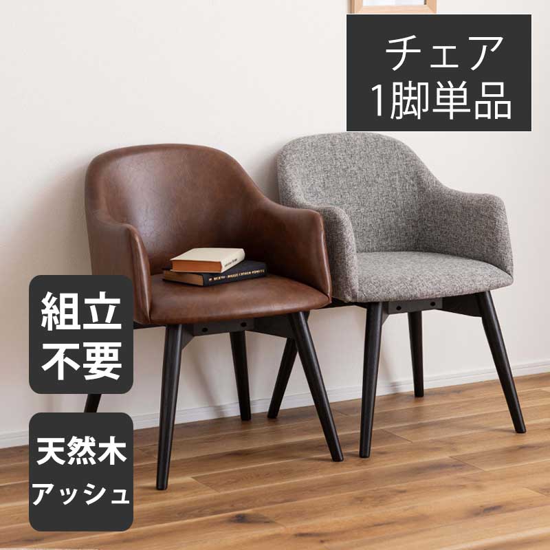 ダイニングチェア チェア 単品 ダイニング 椅子 イス 黒 幅50cm 奥行55cm 座面高 43cm ソフトレザー 天然木 完成品 グレー ダークブラウン アッシュ レザー モダン シック 北欧 シンプル おしゃれ ウレタン塗装 【送料無料】