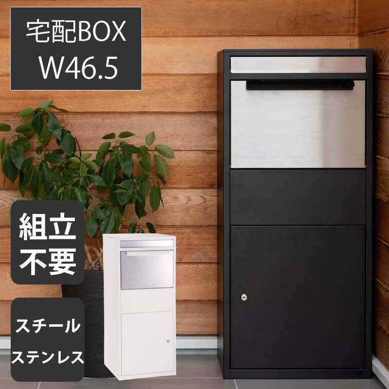 宅配BOX デリバリーボックス デリバリーBOX 宅配ボックス 完成品 幅46.5cm 奥行37.5cm 高さ102.5cm ポスト シルバー ホワイト ブラック 鍵付き スチール ステンレス スタイリッシュ シンプル おしゃれ 【送料無料】
