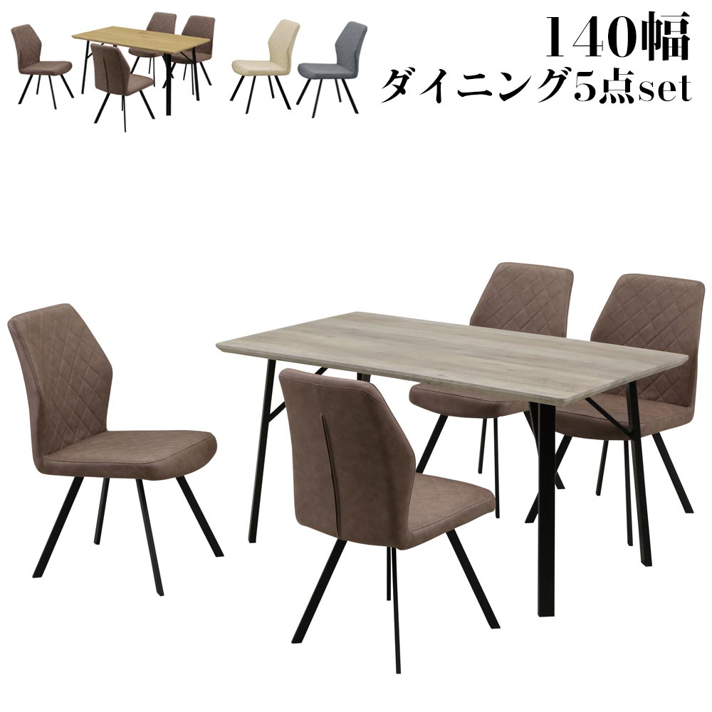▼5%OFFクーポン対象[4/16 00:00～4/19 23:59] ダイニング5点セット　140テーブル　4人用　コンパクト　カフェ　北欧風　アイアン脚　椅子　PUレザー　合成革　ナチュラル　グレー　ダイニング　リビング　アパート　家族　ファミリー　新居　新生活　【送料無