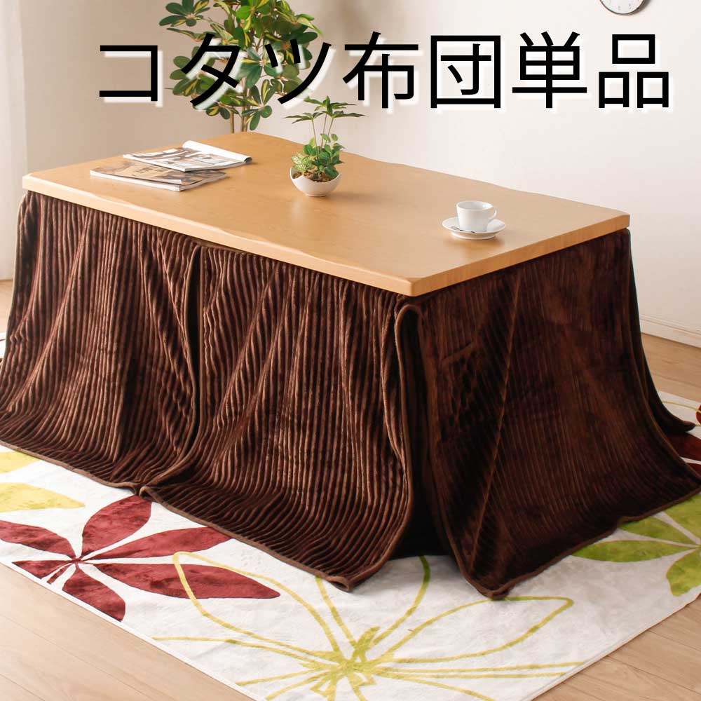 楽天市場】▽新生活応援!クーポン配布中 コタツ布団 120用掛布団 ハイ