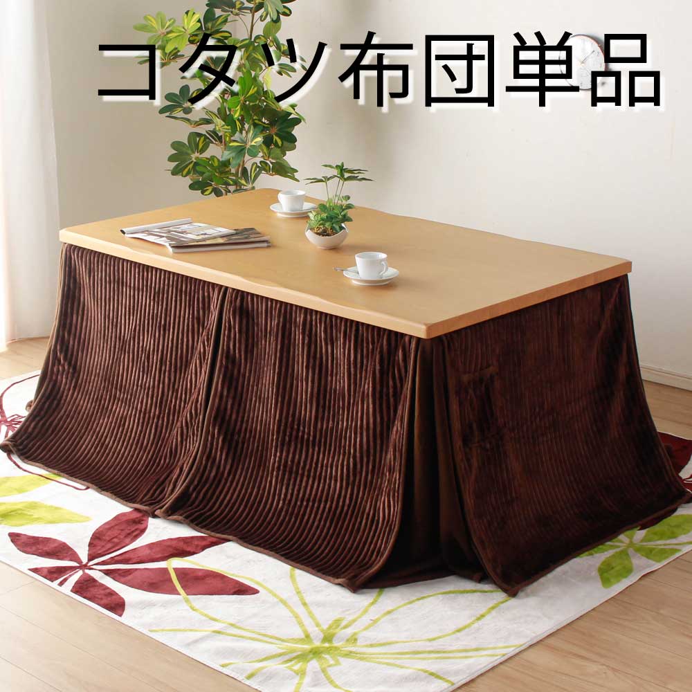 楽天市場】▽新生活応援!クーポン配布中 コタツ布団 120用掛布団 ハイ