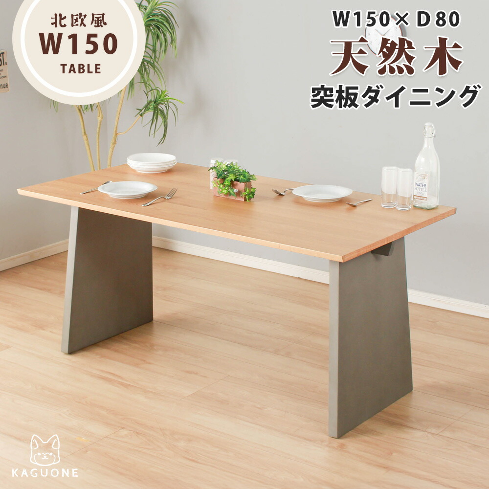 ダイニングテーブル 4人掛け テーブル単品 天然木 木 突板 天然木突板 厚さ2cm 150cm 食卓 食卓テーブル 4人用 ダイニング テーブル 北欧 北欧風 カフェ カフェ風｜かぐわん 32,494円