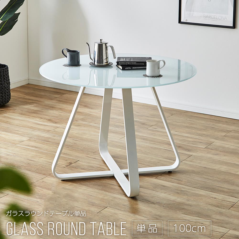 ダイニングセット ラウンドテーブル カフェテーブル 円形 円形テーブル 単品 4人用 2人用 100丸テーブル Φ おしゃれ カジュアル 強化ガラス ガラステーブル ホワイト 透明ガラス 高級感 インダストリアル ラウンドテーブル ガラスラウンドテーブル 【送料無料】|かぐわん