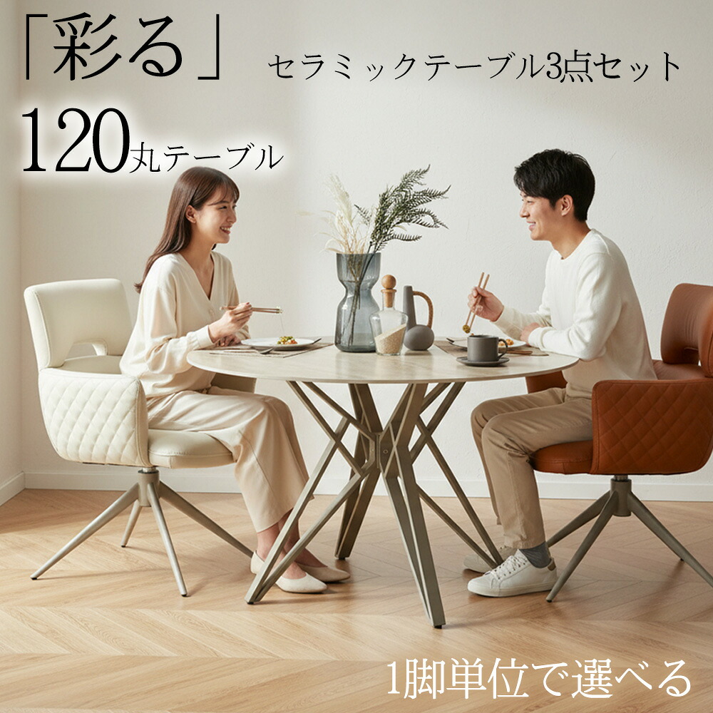 ▼5%OFFクーポン+ポイント5倍[4/16 00:00～4/17 9:59] 【自由に選べるダイニングセット】 ダイニング3点セット 丸テーブル ダイニングセット ダイニングチェア 2脚セット 2人 セラミック セラミックテーブル 丸 120 丸形 ダイニングテーブルセット