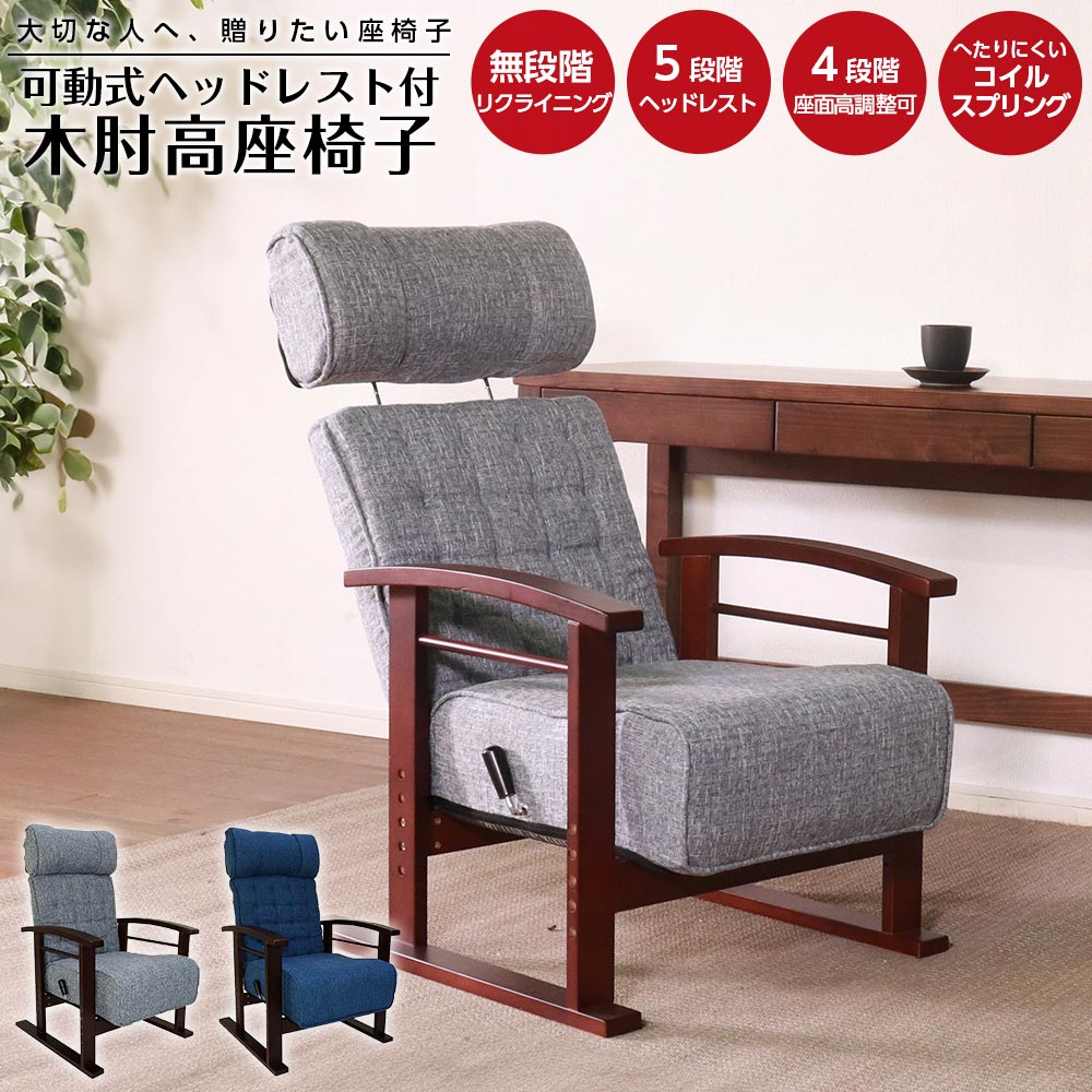 ▼5%OFFクーポン対象[4/16 00:00～4/19 23:59] 座椅子 木肘高座椅子 ヘッドレスト付き リクライニング 5段階 調節 座面高さ 4段階 コイルスプリング 丈夫 へたれにくい 立ち座り ラクラク 誕生日 お祝い 大切な人 高齢 グレー ブルー ブラウン 【