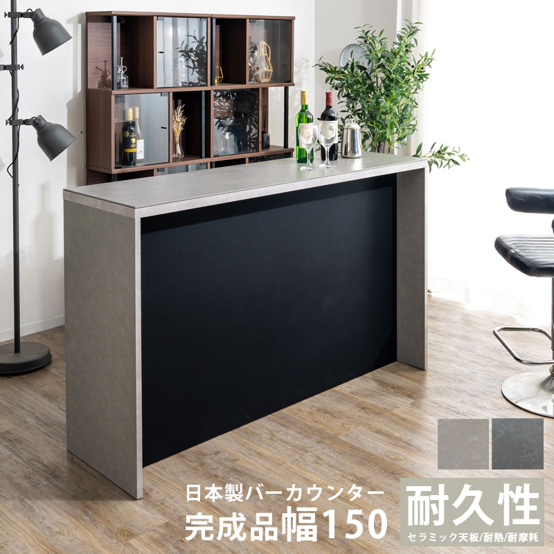 【楽天市場】バーカウンター 幅150 カウンターテーブル セラミック 日本製 国産 完成品 おしゃれ モダン 石目調 コンクリート調 バー ...