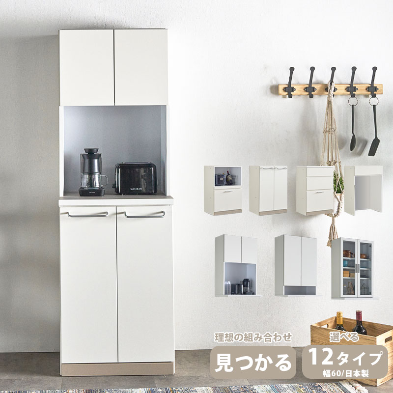 ▼10％OFFクーポン[6h限定4/9 20:00～4/10 01:59] 食器棚　幅60 おしゃれ ゴミ箱 収納付き 選ばれる組み合わせ 日本製 ベージュ アイボリー 韓国 レンジ台 開き戸 板戸 ダイニングボード キッチン収納 引き出し ダストボックス ユニット セミオーダー