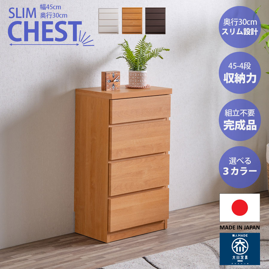 チェスト スリム タンス 収納 奥行30cm 幅45cm 省スペース 薄型 完成品 日本製 大川家具 4段 大容量 収納力 巾木よけ うすがた ホワイト ナチュラル ブラウン 白 茶 北欧 リビング 寝室 ワンルーム 一人暮らし 衣類 小物入れ｜かぐわん
