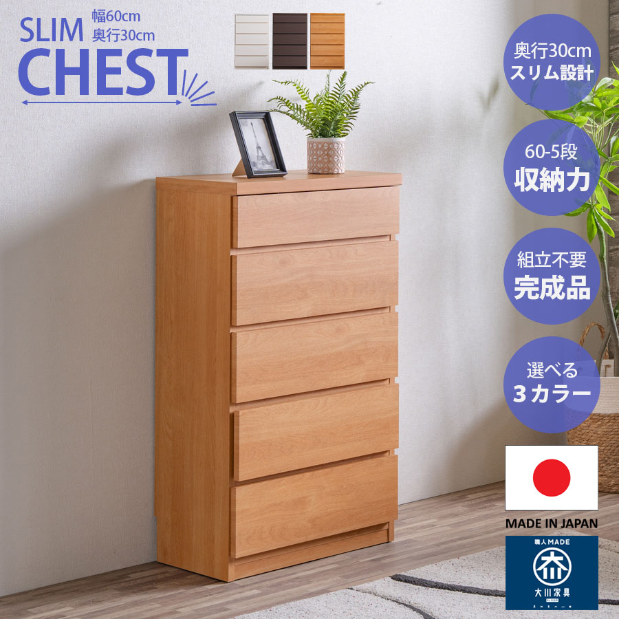 ▼5%OFFクーポン対象[4/14 9:00～4/19 23:59] チェスト スリム タンス 収納 奥行30cm 幅60cm 省スペース 薄型 完成品 日本製 大川家具 5段 大容量 収納力 巾木よけ うすがた ホワイト ナチュラル ブラウン 白 茶 北欧 リビング 寝室