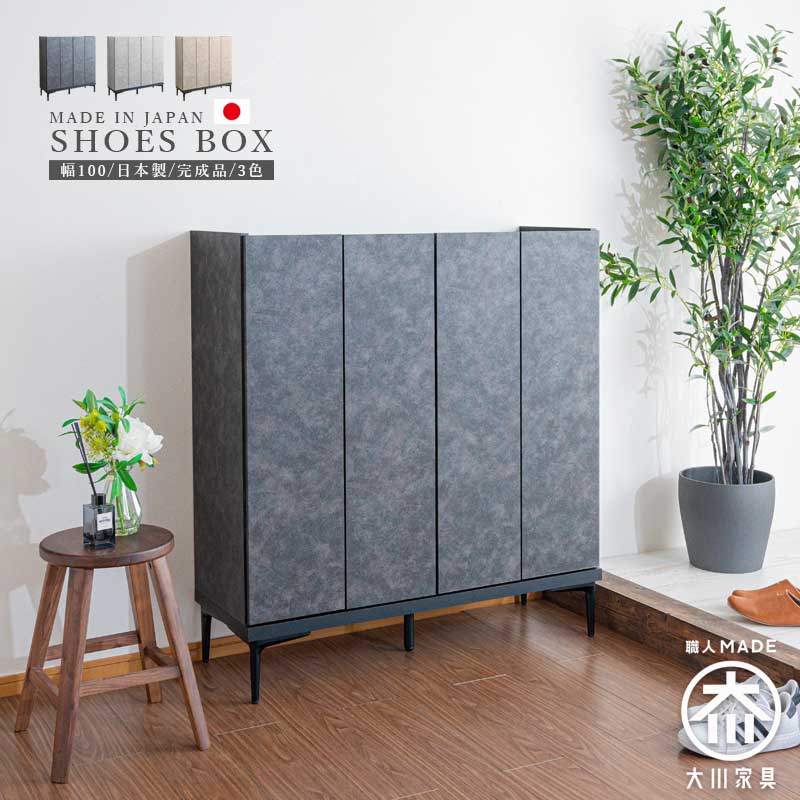 ▼5%OFFクーポン対象[4/16 00:00～4/19 23:59] シューズボックス 下駄箱 日本製 完成品 幅100 おしゃれ モダン 消臭 玄関収納 高さ107cm 奥行35 セラミック調 石目調 コンクリート調 脚付き コンパクト 洗える棚板 可動棚 グレー ブラック