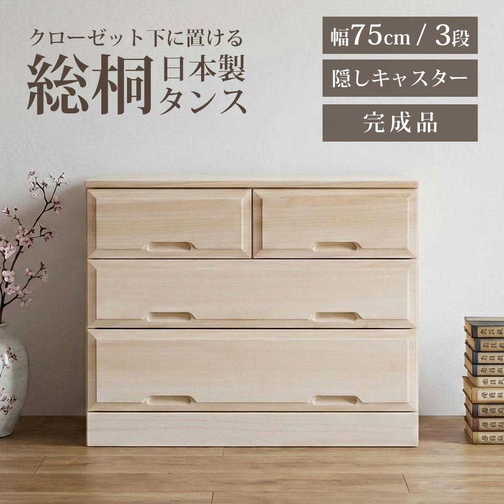 タンス 箪笥 チェスト 総桐タンス 総桐 桐 日本製 完成品 キャスター 収納 幅75 3段 クローゼット クローゼット収納 おしゃれ 北欧 モダン 和モダン 引き出し 防カビ耐性 防虫耐性 軽い 工具不要 背面化粧仕上げ 和室 洋室