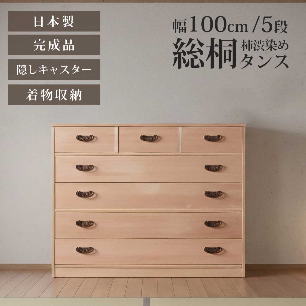▼10％OFFクーポン[6h限定4/9 20:00～4/10 01:59] タンス 箪笥 チェスト 総桐タンス 総桐 桐 柿渋 柿渋染め 日本製 完成品 着物 きもの 着物収納 キャスター 収納 幅100 5段 五段 おしゃれ 北欧 モダン 和モダン 引き出し 防カビ耐性 防虫耐性 防 49,680円