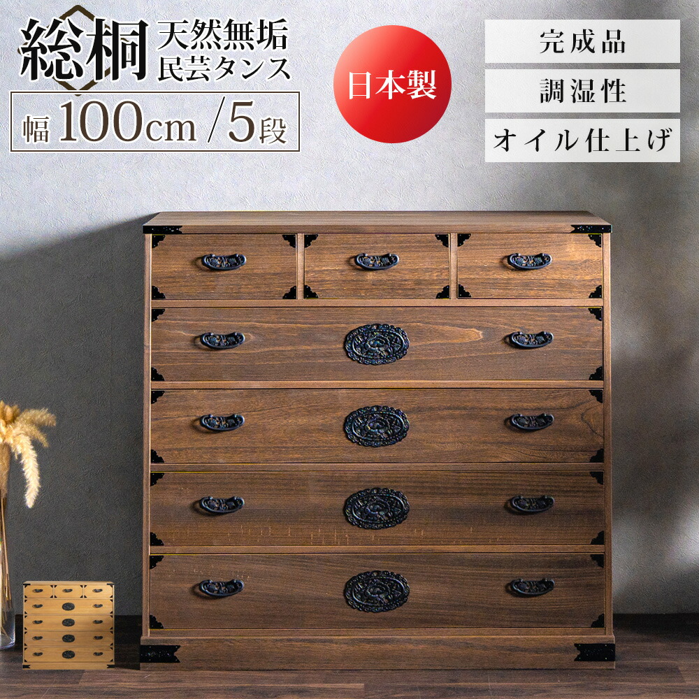 ▼10%OFFクーポン対象[4/15 15:00～4/15 23:59] タンス 箪笥 チェスト 総桐タンス 民芸タンス 民芸 総桐 桐 日本製 完成品 着物 きもの 着物収納 収納 幅100 5段 五段 おしゃれ 北欧 モダン 和モダン 引き出し 防カビ耐性 防虫耐性 防腐