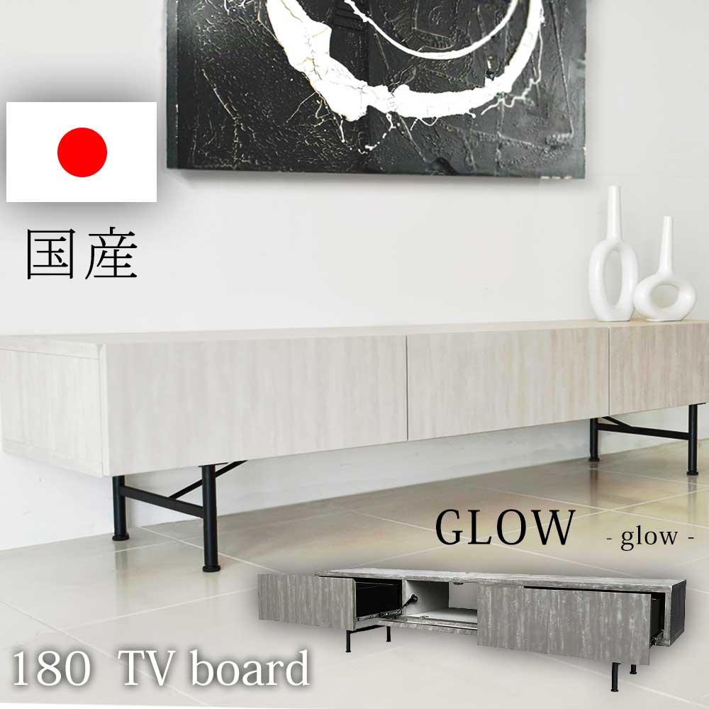 ▼ポイント5倍対象品[4/20 12:00～23:59]テレビボード TVボード テレビ台 ローボード 幅180cm 180cm幅 国産 グレー ホワイト リビング収納 ロータイプ スチール 脚付き GLOW 大川家具 おしゃれ 北欧 シンプル マット調 オレフィン ス