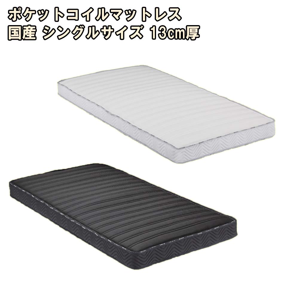 ▼10％OFFクーポン[6h限定4/9 20:00～4/10 01:59] 国産　マットレス　シングル　S　ポケットコイル　防ダニ　抗菌　防臭　安眠　体重分散　13cm厚　電動ベッド対応