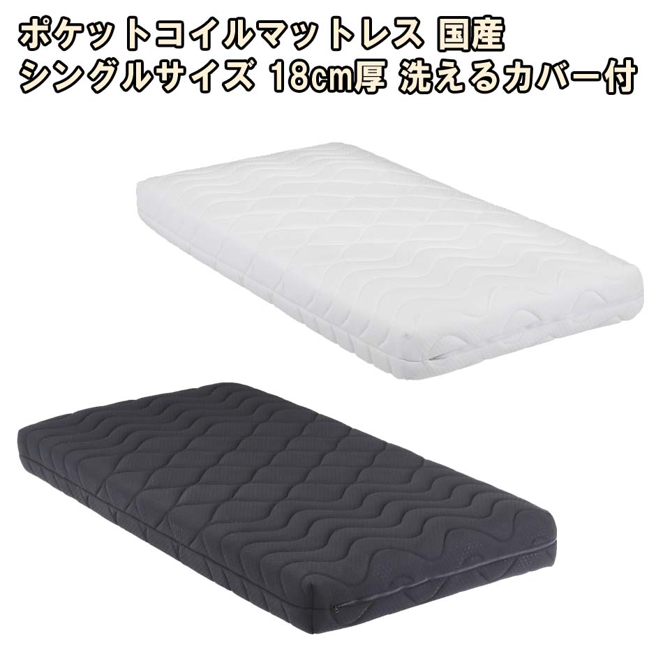 ▼5%OFFクーポン対象[4/16 00:00～4/19 23:59] 国産　マットレス　シングル　S　ポケットコイル　防ダニ　抗菌　防臭　安眠　体重分散　18cm厚　電動ベッド対応　洗える　カバー