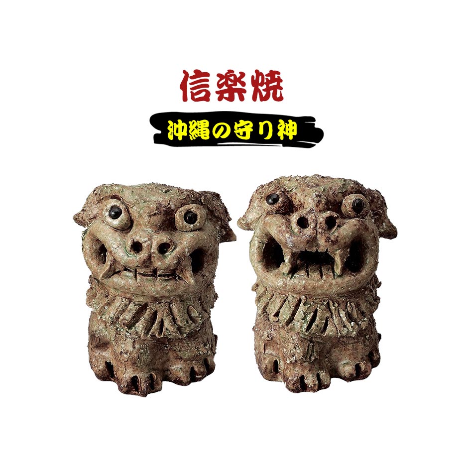 日本最大級 楽天市場 Gwセール 全品5 Offクーポン 信楽焼 玄関 置物 シーサー 単品販売 送料無料 魔除け 魔よけ 厄除け 正面向き 沖縄 琉球 縁起物 開運 焼き物 陶器 信楽 Shigaraki 開店祝い ギフト プレゼント お祝い 開店祝い お かぐわん 送料込