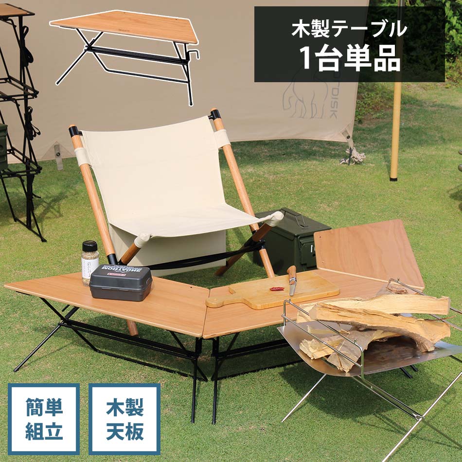 アウトドアテーブル ソロ 1台単品 木 【送料無料】 おしゃれ 木製天板 アーチテーブル ウッドトップ シングル ソロキャン キャンプ テーブル|かぐわん