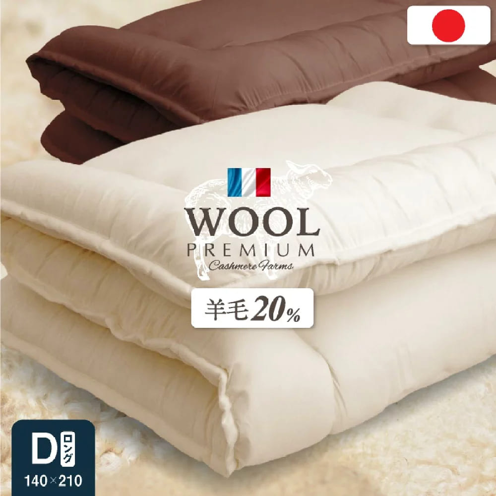 ▼10%OFFクーポン対象[4/15 15:00～4/15 23:59] 羊毛混敷き布団（固綿入）ダブル 日本製 ロング 国産 日本製 羊毛布団 臭いの少ない フランス産プレミアムウール使用 単品 敷ふとん ダブル 軽い 軽量 体圧分散 固綿入り 抗菌防臭 吸汗速乾 冬は暖