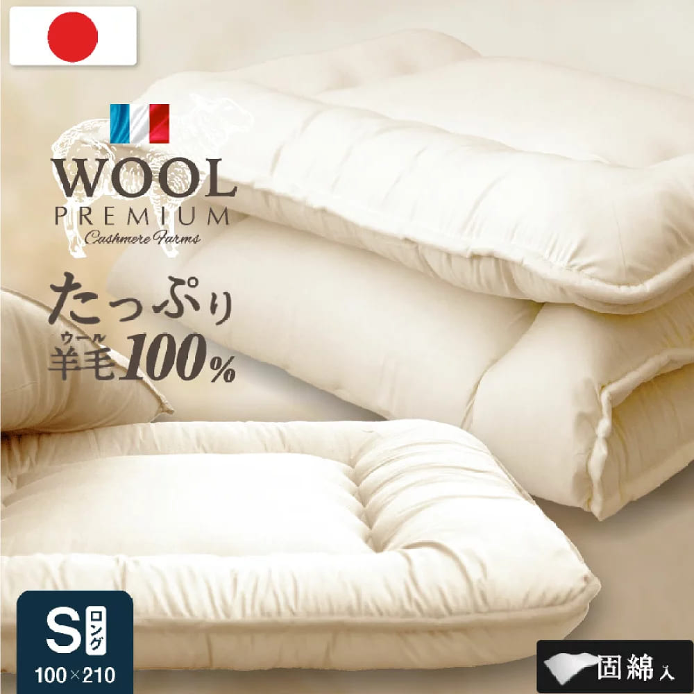 ▼5%OFFクーポン対象[4/14 9:00～4/19 23:59] 敷き布団 シングル ロング (固綿入) 日本製 羊毛100％ 日本製 国産 羊毛100% 匂いが少ないフランス産プレミアムウール 羊毛敷布団 シングル 綿100%生地 体圧分散固綿入り 軽量 布団 シング