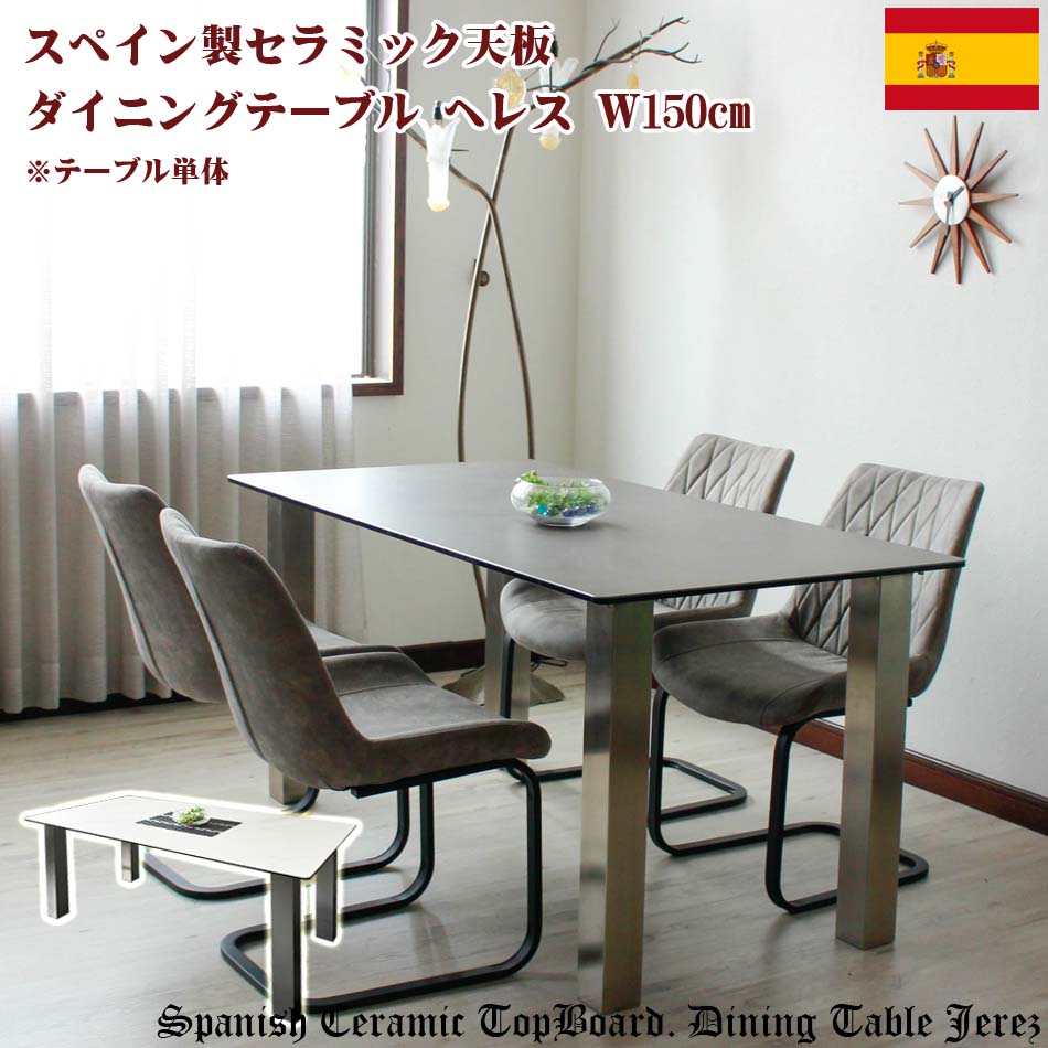 ▼10%OFFクーポン[7/25 12:00～7/26 01:59] ダイニングテーブル　セラミックトップ　【送料無料】　150テーブル　北欧風　高級　セラミック　食卓　おしゃれ　リビングテーブル　シンプル　新生活　単品｜かぐわん