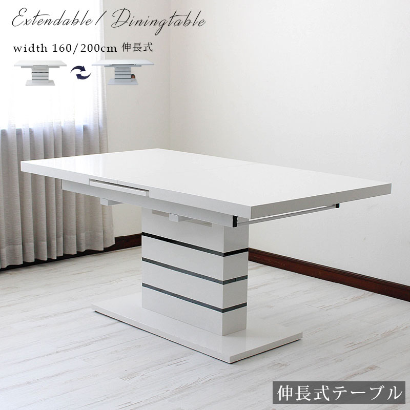 ▼ポイント5倍対象品[4/20 12:00～23:59]【送料無料】ダイニングテーブル 伸長式テーブル おしゃれ モダン 幅160 幅200 伸長160-200テーブル 単品 4人掛け 6人掛け エクステンションテーブル ホワイト スタイリッシュ 鏡面塗装 高級 食卓