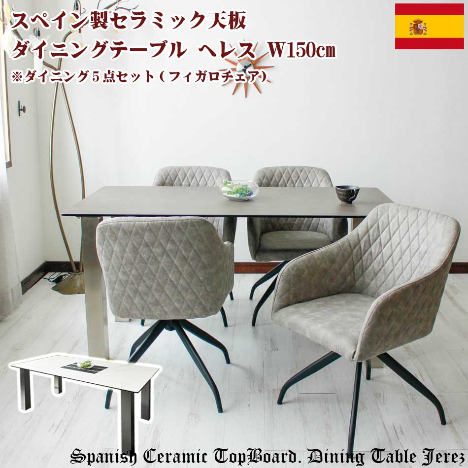 ダイニング5点セット　スペイン製セラミック　【送料無料】　セラミック　150テーブル + チェア4脚　高級　食卓　おしゃれ　食卓セット　4人　シンプル　新生活｜かぐわん