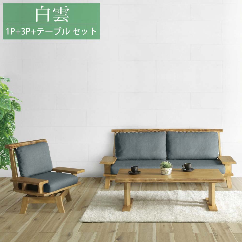 ▼5%OFFクーポン+ポイント5倍[4/14 20:00～4/17 9:59] 無垢材　3点セット　リビング3点セット　【送料無料】　白雲　3Pソファ + 1P回転ソファ + センターテーブル　木製　セット販売　3.点セット　リビングセット　和風　和モダン　和
