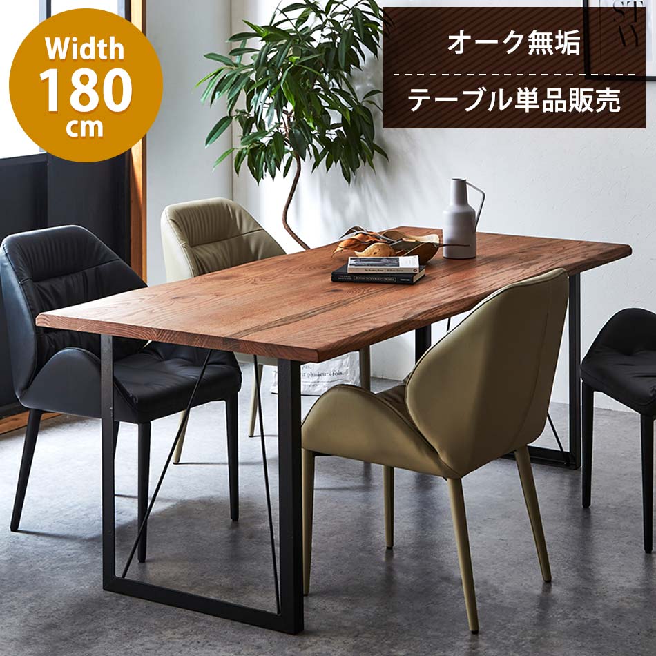 ダイニングテーブル　おしゃれ　高さ70cm　横幅180cm　6人掛け　【送料無料】　オーク無垢材　ダイニング　テーブル　木製　北欧　無垢材　Roxy