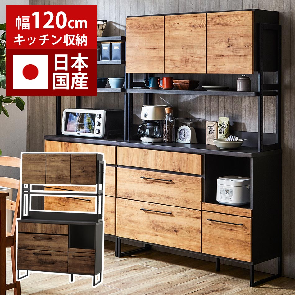 破格値下げ】 日本国産 食器棚 キッチンボード 幅120cm オープンタイプ