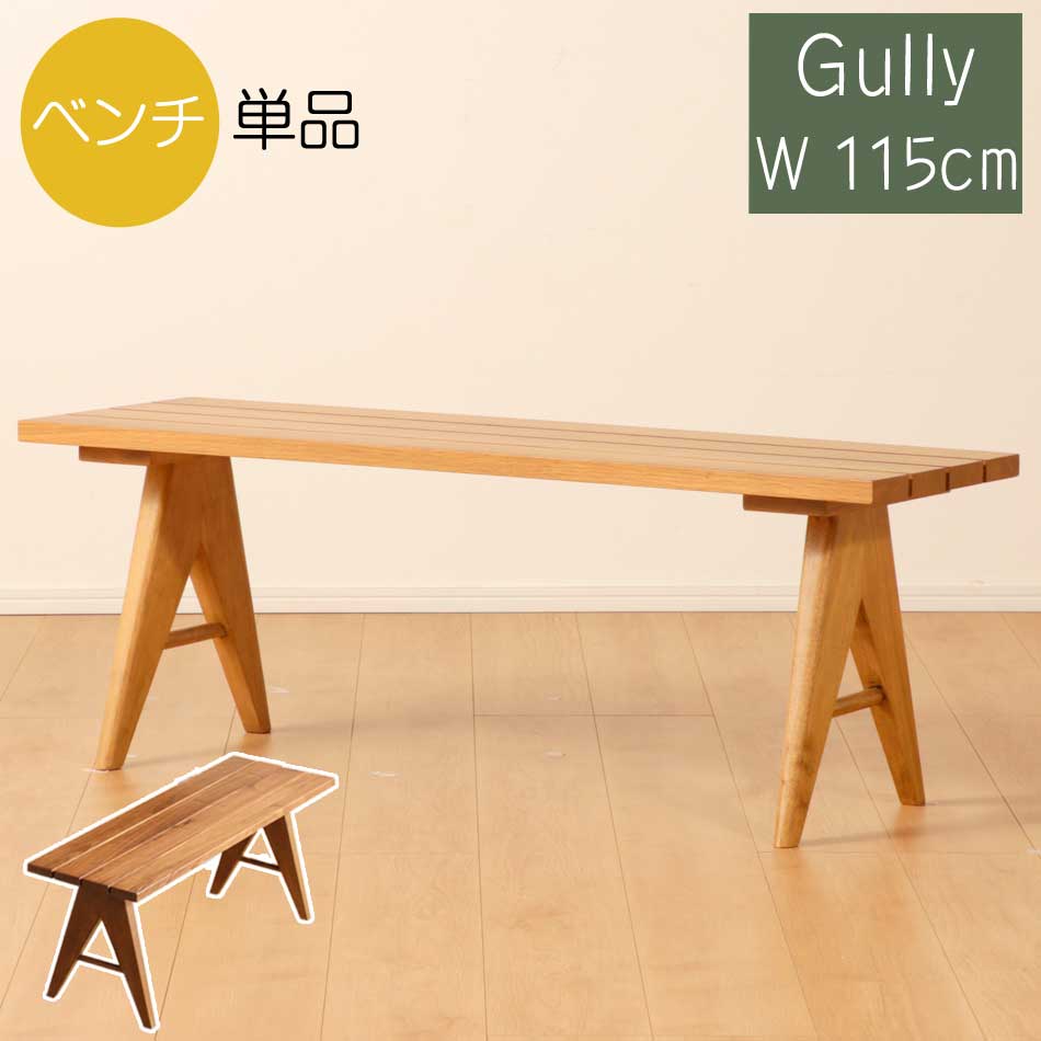 19584円 宅配便配送 ダイニングベンチ Gully 1脚 単品 北欧風 ダイニング 木製 ファミリー 無垢材 ホワイトオーク ウォールナット  ウレタン塗装