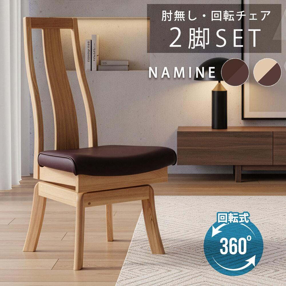 ▼ポイント5倍対象品[4/20 12:00～23:59]【送料無料】　波音　ダイニングチェア　回転　肘無し　2脚セット　ダイニングチェアー　回転チェアー　回転式　食卓椅子　ダイニング　チェア　チェアー　セット　単品　和風　和　モダン　和モダン　和テイスト