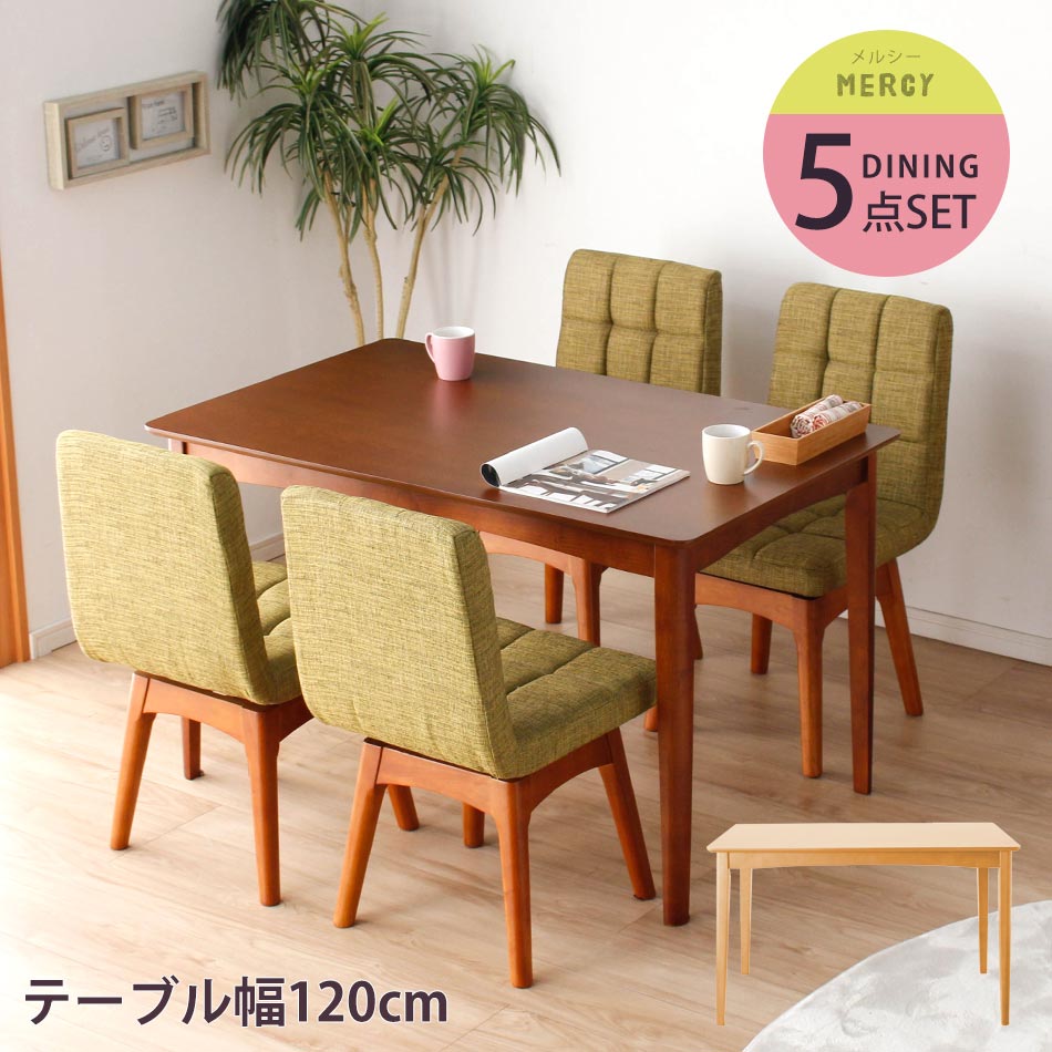 ▼ポイント5倍対象品[4/20 12:00～23:59]ダイニングテーブル5点セット 幅120cm 回転ダイニングチェア4脚 ダイニングセット ナチュラル/ダークブラウン【送料無料】〔大型〕木製テーブル/回転チェア/ナチュラルダイニング/木目/ウォルナット/食卓用/ダイニ