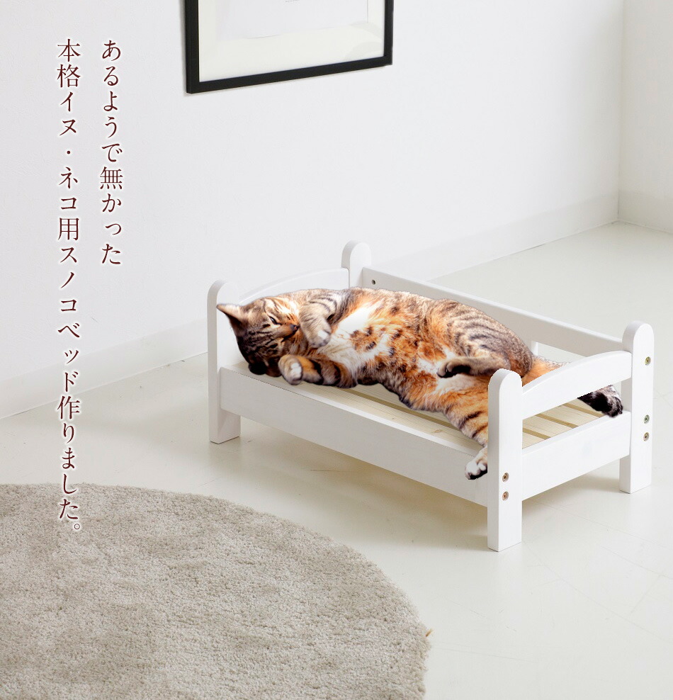 ペット用ベッド ベッド マット 寝具 犬 イヌ 女の子 猫 男の子 木製ペット ペットグッズ 犬用ベッド ネコ スノコベッド 白 猫用ベッド ペットベッド いぬ 木製 木 ベッド ベット 専用 ナチュラル ペットベッド 洗えるスノコベッド 1段 送料無料 スノコベッド すのこ