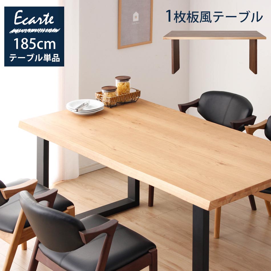 食卓テーブル 6人用 【送料無料】 エカルテ 185cm ダイニングテーブル 単品 テーブル カフェテーブル ダイニング カフェ 食卓 6人掛け 極厚 北欧 1枚板風 天然木突板 無垢突板 新生活 モダン 大家族|かぐわん