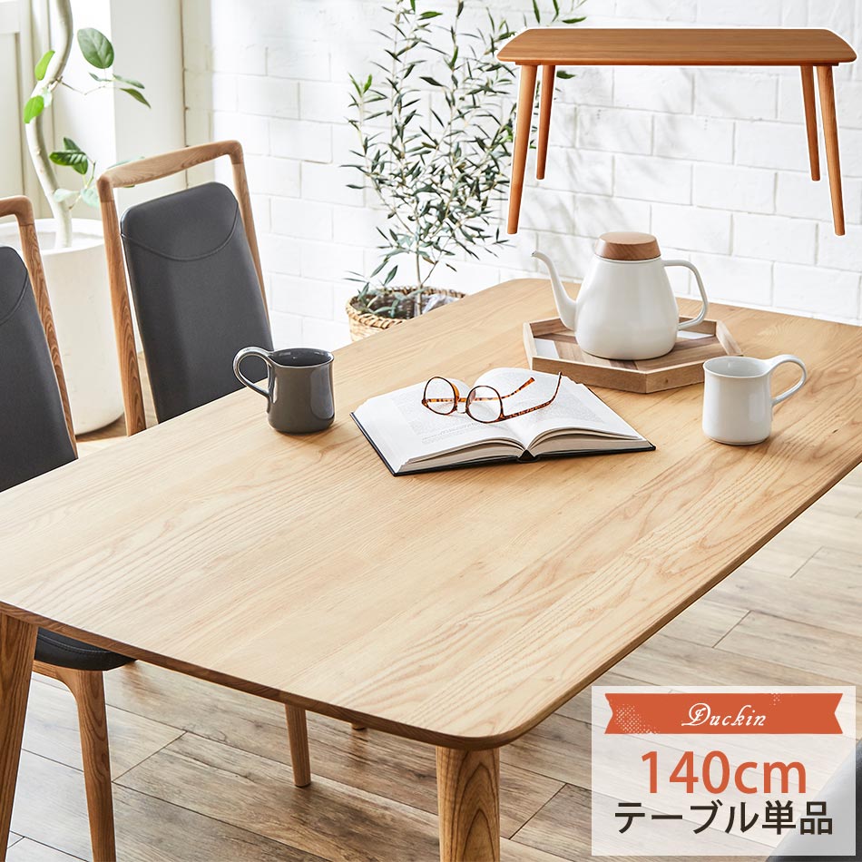 超大特価 楽天市場 5 Off クーポン配布中 ダイニングテーブル 幅140cm ダッキン モダンダイニングテーブル モダン 無垢 単品 4人用 食卓テーブル リビングテーブル 北欧 シンプル アッシュ材 天然木 北欧風 無垢材 無垢 かぐわん 安いそれに目立つ Www