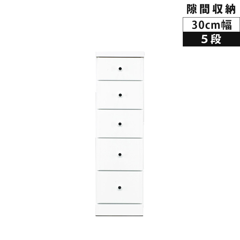 スリムチェスト タンス リビング収納 隙間収納 チェスト 幅30cm 木製 収納 5段 スリム コンパクト スライドレール 白 白家具 隙間家具 引き出し ホワイト エナメル ハイチェスト 隙間 引出し リビングチェスト 整理ダンス