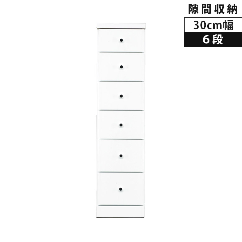 タンス スリムチェスト 隙間収納 6段 スリム ハイチェスト 幅30cm コンパクト 隙間 チェスト リビング収納 木製 収納 白 白家具 ホワイト エナメル 隙間家具 引き出し 引出し リビングチェスト スライドレール 整理ダンス