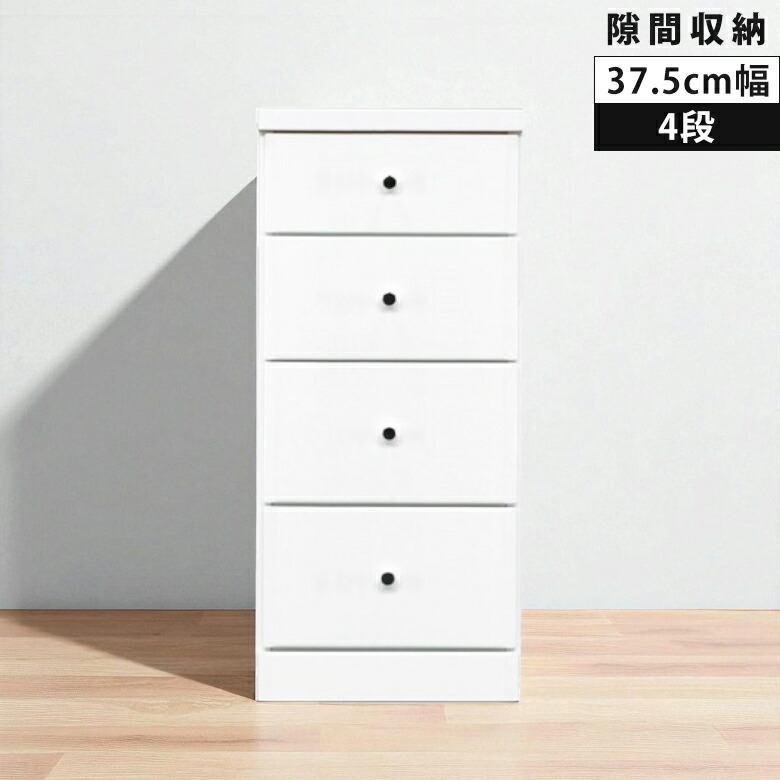 ローチェスト スリム 4段 すき間収納 タンス スリムチェスト 隙間収納 引き出し収納 幅37.5cm コンパクト 引き出し 引出し チェスト 隙間家具 白 ホワイト リビング収納 白家具 エナメル スライドレール 26,250円