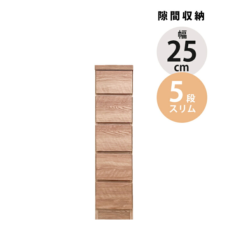 タンス チェスト 幅25cm 5段 コンパクト 隙間収納 スリム ハイチェスト 木製 収納 おしゃれ ブラウン ナチュラル 隙間家具 引き出し収納 引き出し 引出し リビングチェスト リビング収納 整理ダンス
