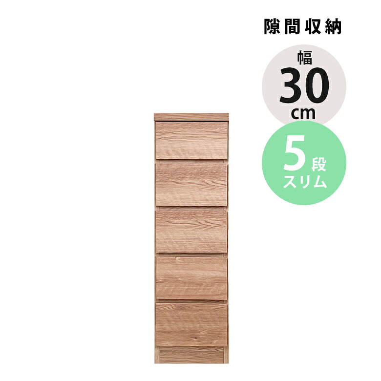 隙間収納 ハイチェスト タンス 引き出し収納 幅30cm チェスト スリム おしゃれ 5段 リビング収納 木製 収納 ブラウン ナチュラル 隙間家具 スリム コンパクト 引き出し 引出し リビングチェスト｜家具Plus
