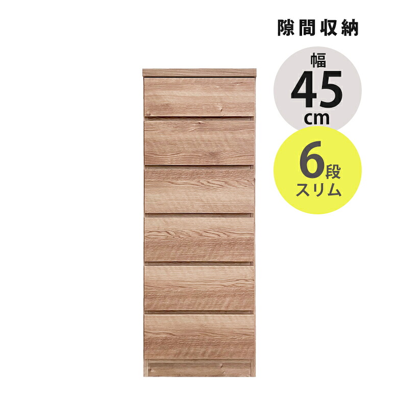 チェスト スリム 隙間収納 タンス 6段 幅45cm スリムチェスト ハイチェスト おしゃれ コンパクト 引き出し収納 引き出し 引出し リビングチェスト リビング収納 木製 収納 ブラウン ナチュラル｜家具Plus