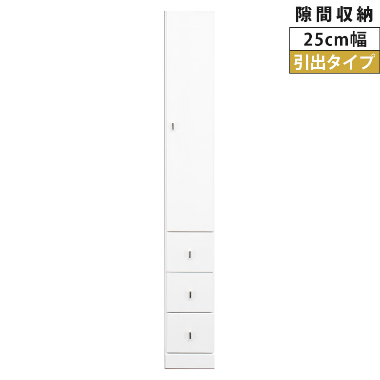 隙間収納 キッチン収納 ランドリー収納 幅25cm 上下台セット リビング収納 キャビネット ランドリーラック 白 サニタリー 白家具 ホワイト 開き戸収納 隙間家具 コンパクト 扉 可動棚 木製 収納 エナメル 引き出し 浴室収納｜家具Plus