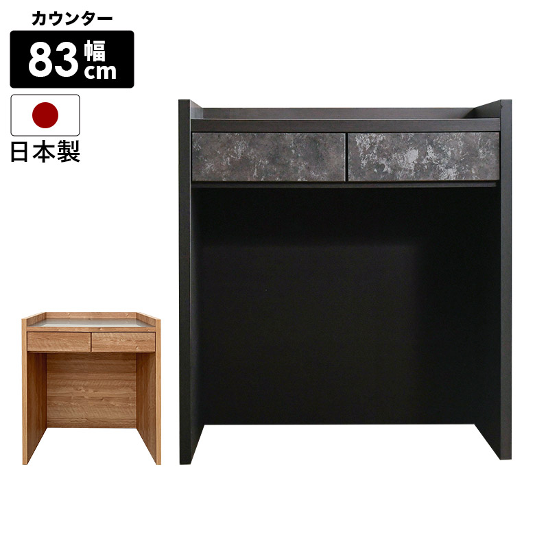 キッチンカウンター 収納 食器棚 幅83cm カウンター コンパクト 引き出し付き 間仕切り 作業台 国産 日本製 ゴミ箱収納 ダストボックス ステンレス 木目 石目調 ブラック ナチュラル おしゃれ シンプル モダン 北欧｜家具Plus